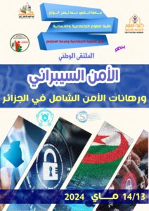 الملتقى الوطني : الأمن السيبراني ورهانات الأمن الشامل في الجزائر