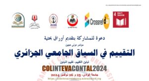 دعوة للمشاركة بتقديم أوراق بحثية مؤتمر دولي هجين التقييم في السياق الجامعي الجزائري