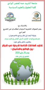 الملتقى الوطني حول تنظيم العلاقات الخاصة الدولية في الجزائر – بين الواقع والمأمول –